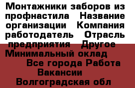 Монтажники заборов из профнастила › Название организации ­ Компания-работодатель › Отрасль предприятия ­ Другое › Минимальный оклад ­ 25 000 - Все города Работа » Вакансии   . Волгоградская обл.